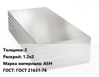 Алюминиевый лист 2 1.2х2 Марка: А5Н ГОСТ: ГОСТ 21631-76